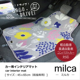 フロアマット カーマット 運転席 助手席 北欧 『ミルカ フロントマット』 約45×65cm