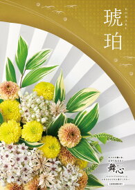 カタログギフト CATALOG GIFT 舞心 まいこ MAIKO 琥珀 こはく KOHAKU 出産 入学 成人 新築 快気 内祝 結婚式 引出物 贈答品 記念品 プレゼント