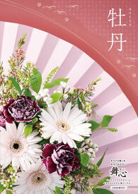 カタログギフト CATALOG GIFT 舞心 まいこ MAIKO 牡丹 ぼたん BOTAN 出産 入学 成人 新築 快気 内祝 結婚式 引出物 贈答品 記念品 プレゼント
