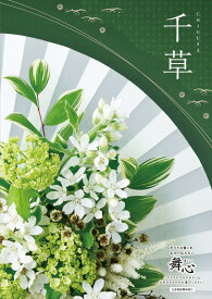 カタログギフト CATALOG GIFT 舞心 まいこ MAIKO 千草 ちぐさ CHIGUSA 出産 入学 成人 新築 快気 内祝 結婚式 引出物 贈答品 記念品 プレゼント