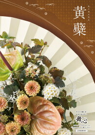 カタログギフト CATALOG GIFT 舞心 まいこ MAIKO 黄蘗 きはだ KIHADA 出産 入学 成人 新築 快気 内祝 結婚式 引出物 贈答品 記念品 プレゼント