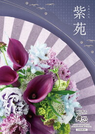 カタログギフト CATALOG GIFT 舞心 まいこ MAIKO 紫苑 しおん SHION 出産 入学 成人 新築 快気 内祝 結婚式 引出物 贈答品 記念品 プレゼント