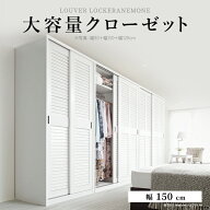 ワードローブ クローゼット 引き戸 ルーバー引き戸 大容量クローゼット 〔アネモネ〕 幅150cm ロッカー …