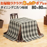 こたつ布団 正方形 省スペース 省スペースお手入れラクラクダイニングこたつ用掛布団-ブランチ 80x80cmこ…