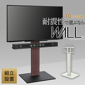 組立設置付き WALLインテリアテレビスタンドV5 ハイタイプ 32～80v対応 大型テレビ対応 背面収納 コード収納 自立型 キャスター付き テレビ台 テレビスタンド TVスタンド ホワイト ブラック ウォールナット 震度7耐震試験済 EQUALS イコールズ