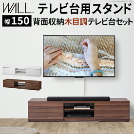 WALLインテリアテレビスタンド テレビ台用スタンド 背面収納木目調テレビ台セット幅150cm 32〜60v対応 壁掛け風 壁寄せテレビ台 TVスタンド テレビボード リビングボード ローボード 背面収納 ホワイト 白 ウォールナット 茶 震度7耐震試験済み EQUALS イコールズ