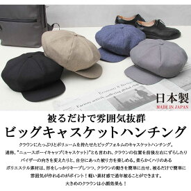 キャスケット ハンチング 帽子 メンズ キャップ 日本製 国産 無地 シンプル 大きいサイズ アジャスター付き サイズ調整可 ブラック ブラウン デニム インディゴ 黒 コーデ ファッション おしゃれ ぼうし