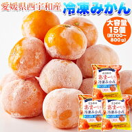 給食や旅のお供でおなじみの冷凍みかんがどっさり15個!!愛媛県西宇和産みかん100%使用!!えひめのあまーい…