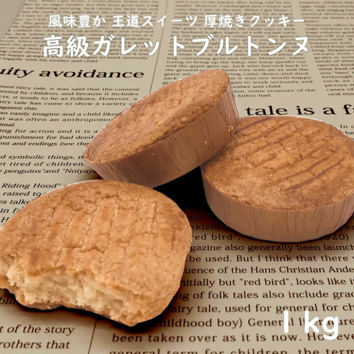 897円 アウトレット☆送料無料 高級ガレットブルトンヌどっさり1kg 約28個前後 897円 アウトレット☆送料無料 高級ガレットブルトンヌどっさり1kg 約28個前後