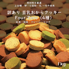 豆乳おからクッキー Four Zero (4種) 1kg 原材料を厳選 上白糖・卵・小麦粉・乳 一切不使用 紅茶 抹茶 ココア プレーン 4つの味 おから クッキー 豆乳 おやつ 満腹感 4種 各1袋