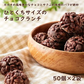 プレゼントやお土産にぴったり ひとくちサイズのチョコクランチ 100個（50個×2袋） カカオの風味豊かなチョコレートとサクふわ食感のパフが絶妙 人気商品 おやつ スイーツ 満足サイズ 保存料 人工甘味料 不使用 子供から大人まで楽しめるクランチチョコ