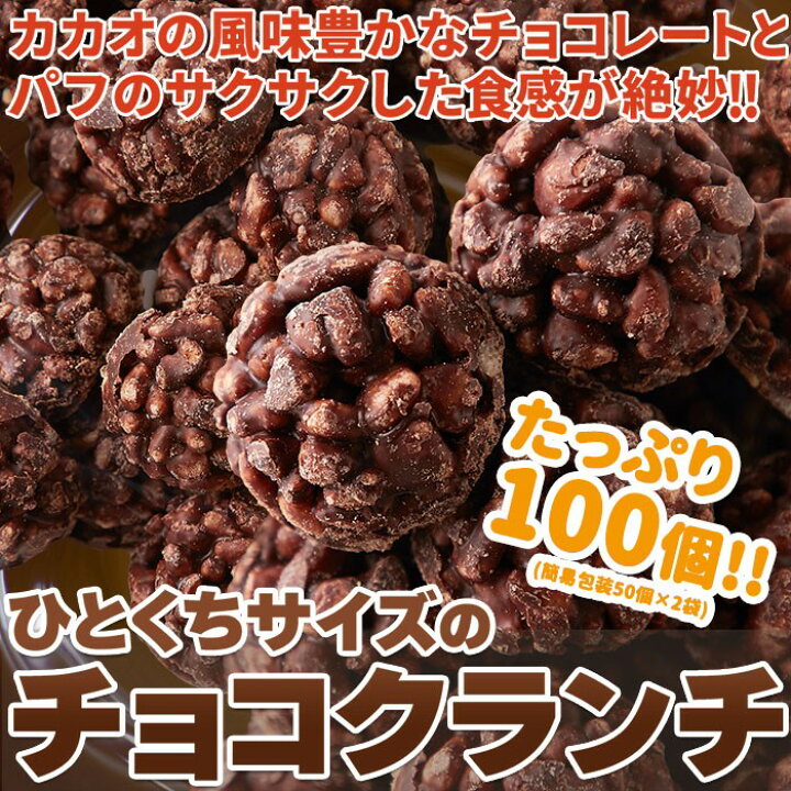 楽天市場 プレゼントやお土産にぴったり ひとくちサイズのチョコクランチ 100個 50個 2袋 カカオの風味豊かなチョコレートとサクふわ食感のパフが絶妙 人気商品 おやつ スイーツ 満足サイズ 保存料 人工甘味料 不使用 子供から大人まで楽しめるクランチチョコ Deco 楽天市場 プレゼントやお土産にぴったり ひとくちサイズのチョコクランチ 100個 50個 2袋 カカオの風味豊かなチョコレートとサクふわ食感のパフが絶妙 人気商品 おやつ スイーツ 満足サイズ 保存料 人工甘味料 不使用 子供から大人まで楽しめるクランチチョコ Deco
