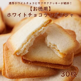 【お徳用】 ホワイトチョコラングドシャ 30枚 大人気 濃厚ホワイトチョコとサクサククッキーが絶妙 地元の素材を活かした北海道の菓子メーカー製造 便利な個包装 たっぷり30枚 おやつ お菓子 クッキー 焼菓子