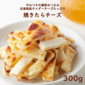 焼きたらチーズ やみつきの濃厚おつまみ 300g チーズたら 北海道産チェダーチーズたっぷり使用 うまい 美味しい こんがり焼いた 焼き目香ばしい 簡易包装 おやつ お酒のお供 一味も二味も違
