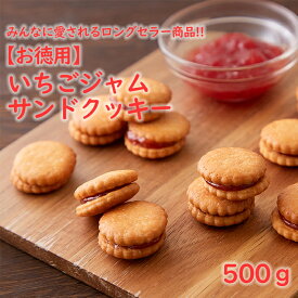 送料無料 みんなに愛されるロングセラー商品 【お徳用】 いちごジャムサンドクッキー 500g 香ばしいクッキーと甘酸っぱいジャムが絶妙のハーモニー 大容量でお得にお届け クッキー いちご サンド お茶菓子 おやつ おいしい コーヒー 紅茶 3時のおやつ いちご好き いちご味