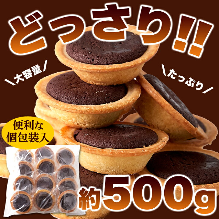 楽天市場 送料無料 ビターで濃厚なおとなの味わい ベイクドチョコタルト 500g 北海道産原料 を贅沢に使用 ビターで濃厚なチョコ生地 さっくり タルト が絶妙 個包装 タイプ 小分け バレンタインチョコ ホワイトデー おやつ お菓子 お茶菓子 チョコ好き Deco Maison
