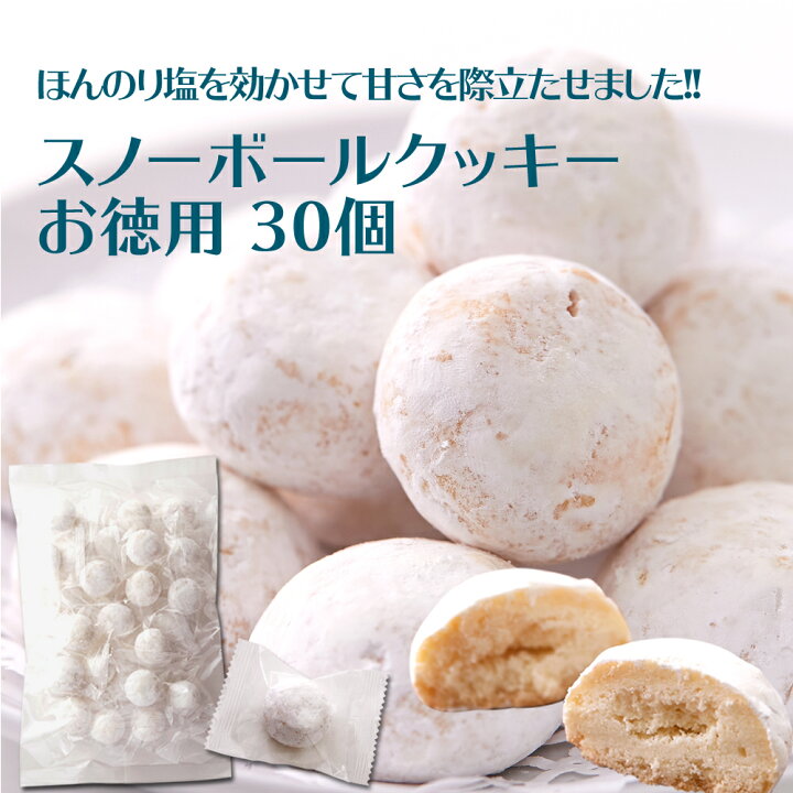 楽天市場 発送無料 あす楽 ほんのり塩を効かせて甘さを際立たせました お徳用 スノーボールクッキー 30個 大容量 でも安心 個包装 常温 なので 持ち運び にも ブールドネージュ バレンタインデー ホワイトデー お返し プレゼント 個包装 小分け おやつ