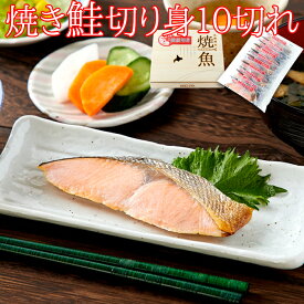 【　ギフト対応可商品　】逆塩熟成!!焼き鮭切り身10切れ 。北海道産の天然鮭使用。そのまま食べられる便利な一品!!