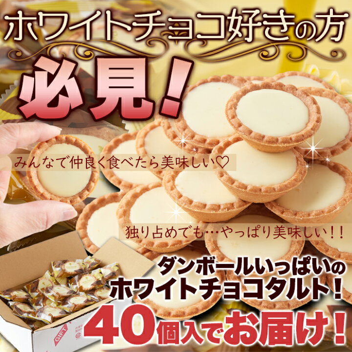 楽天市場 山盛り ホワイトチョコタルトどっさり 40個 おやつ 個包装 小分け バレンタイン ばらまき ホワイトデー ホワイトチョコ お茶菓子 Deco Maison