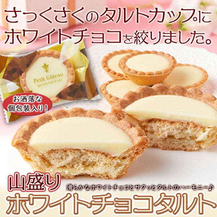 楽天市場 山盛り ホワイトチョコタルトどっさり 40個 おやつ 個包装 小分け バレンタイン ばらまき ホワイトデー ホワイトチョコ お茶菓子 Deco Maison
