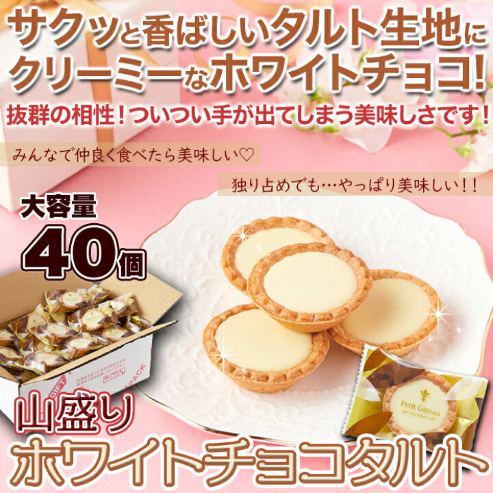 楽天市場 山盛り ホワイトチョコタルトどっさり 40個 おやつ 個包装 小分け バレンタイン ばらまき ホワイトデー ホワイトチョコ お茶菓子 Deco Maison