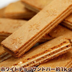 【訳あり】 ホワイトチョコ サンドバー 1kg 1日約3万本売れてます 超大容量約100本 SM00010014
