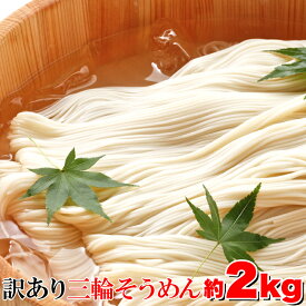 訳あり☆無選別三輪素麺（そうめん）大容量2kg