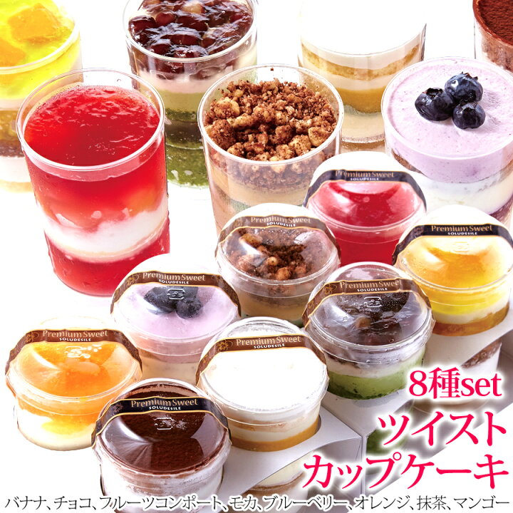 楽天市場 スプーンで食べるオシャレで可愛い ツイストカップケーキ8種set Deco Maison