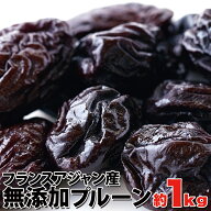 味わい深い！【保存料不使用】フランスアジャン産プルーン1kg