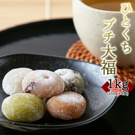 個包装タイプ 日持ちもgood 急な来客にも もちもち ひとくち プチ 大福 アソート 5種 1kg (250g×4袋) もちもち食感の小さな大福 個包装になっているので手が汚れず食べやすい 人気 食べ比べ