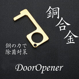 ドアオープナー アシストフック 銅 DoorOpener 銅合金 抗菌 コロナ 非接触 mini 触らない 外出時 ボタン押し スイッチ類押し 便利グッズ ウィルス対策商品 ウィルス対策グッズ 接触防止 エレベーター ノータッチ