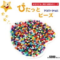 【公式】ぴたっとビーズ アクア 水 ビーズ 約6000粒入り Pitatto beads 水で引っ付く魔法の玩具 知育玩具…