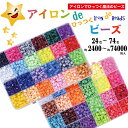 【公式】アイロンdeひっつくビーズ 74色 72色 48色 24色 約74000粒入 約9600粒入 約4800粒入 アイロンビーズ 熱で引っ…