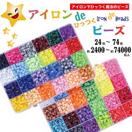 【公式】アイロンdeひっつくビーズ 74色 72色 48色 24色 約74000粒入 約9600粒入 約4800粒入 アイロンビ…