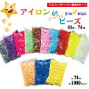 【公式】アイロンdeひっつくビーズ 全74色 1袋 約1000粒入り アイロンビーズ 41番～74番 熱で引っ付く魔法の玩具 知育…