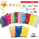 【公式】アイロンdeひっつくビーズ 全74色 1袋 約1000粒入り アイロンビーズ 1番～40番 熱で引っ付く魔法の玩具 知育…