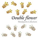 メタルパーツ ダブルフラワー フラワー 花 ネイルパーツ 5個入り ゴールド シルバー ネイルアート ネイルジュエリー ジェルネイル ジェル ネイル パーツ ジェルネイルパーツ ネイル用品 メタル セルフ ジェルネイル用品