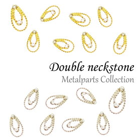 メタルパーツ ダブルネックストーン ネイルパーツ 5個入り ネイルジュエリー ジェルネイル ネイル パーツ ジェル ネイル用品 デコパーツ ネイルアート