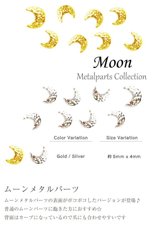 楽天市場 ボコボコムーン 月 メタルパーツ ゴールド シルバー 5個入 ジェルネイル ネイルアート ジェル デコパーツ 月 メタル デコるん工房