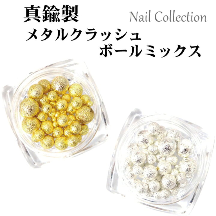 楽天市場 真鍮製 メタルクラッシュボールミックス メタルパーツ メタリックビーズ メタリック ゴールド 金属 クラッシュ ネイル ジェル アート 3d レジン 封入 パーツ アクセサリー クラフト ハンドメイド デコるん工房