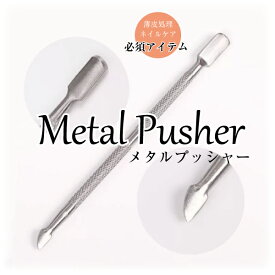 【送料無料】ネイルケア必需品 キューティクルプッシャー メタルプッシャー ネイル ケア ネイル ジェルネイル クリアジェル