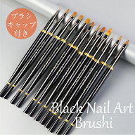 ジェルネイルブラシ ネイルブラシ ブラックブラシ 黒筆 平筆 フレンチ ラウンド ライン各種細筆 アート用…