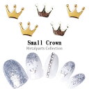 メタルパーツ スモールクラウン 王冠 メタルパーツ 5個入り ゴールド シルバー ネイルアート ネイルジュエリー ジェルネイル ジェル ネイル パーツ ジェルネイルパーツ ネイル用品 メタル セルフ ジェルネイル用品