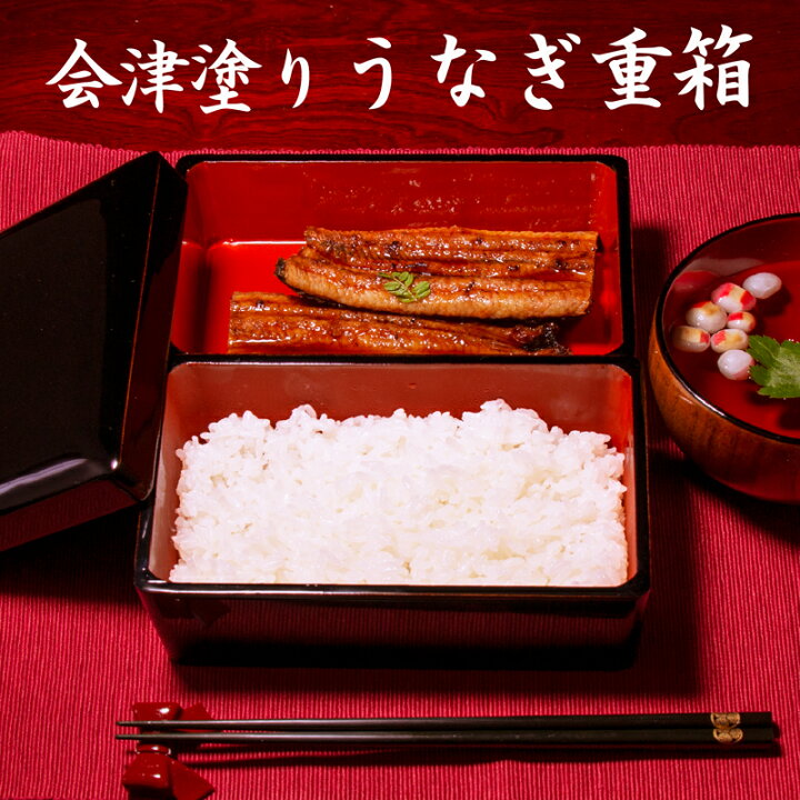 楽天市場】うなぎ重箱 2段重 漆 木製 会津塗 うな重 漆器 漆塗り 