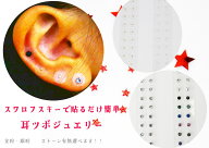 【スワロフスキー使用】耳つぼジュエリーシート 選べる6タイプ 20粒入り