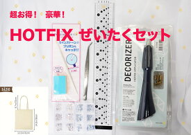 超お得な！ HOTFIXぜいたくセット！【宅急便のみ】 ホットフィックス ラインストーン アイロン スワロフスキー Swarovski スワロ プレシオサ preciosa フラットバック デコパーツ 推し活
