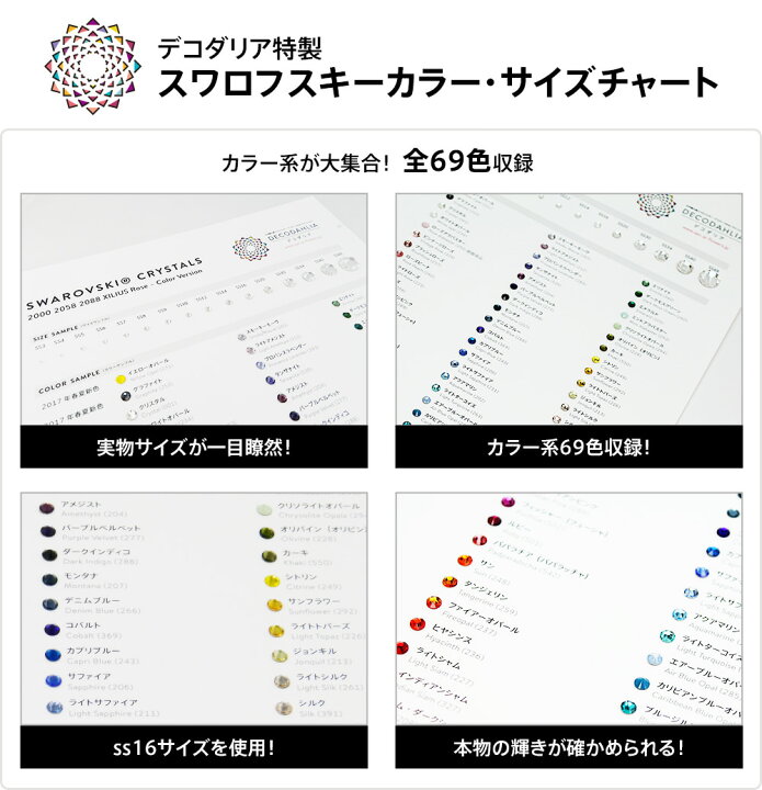 楽天市場】デコダリア特製スワロフスキーラインストーンカラーチャート 