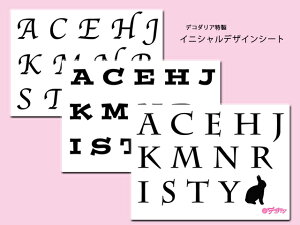 デコダリア特製 人気イニシャルデザインシート スター/ハート/ウサギ/猫