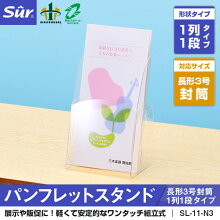 シュールパンフレットスタンド長形3号封筒1列1段タイプ