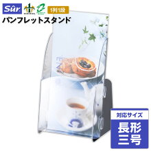 シュールパンフレットスタンド長形3号封筒1列1段タイプ